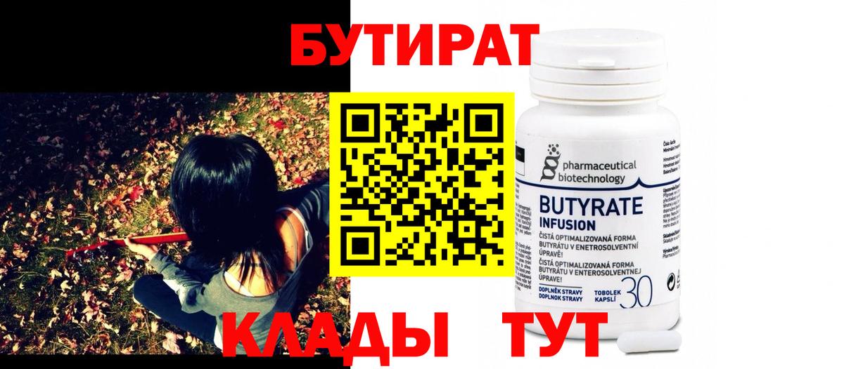 Бутират 99%  Вход с VPN  Шебекино 