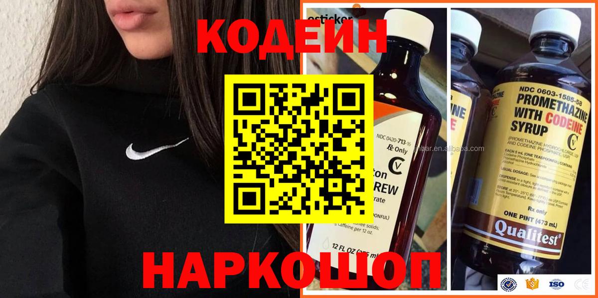 Codein напиток Lean (лин) Шебекино