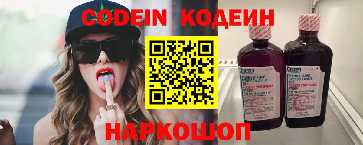 Кодеин Purple Drank  Вход с VPN  Шебекино 